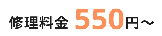 修理料550円~