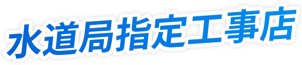 水道局指定工事店