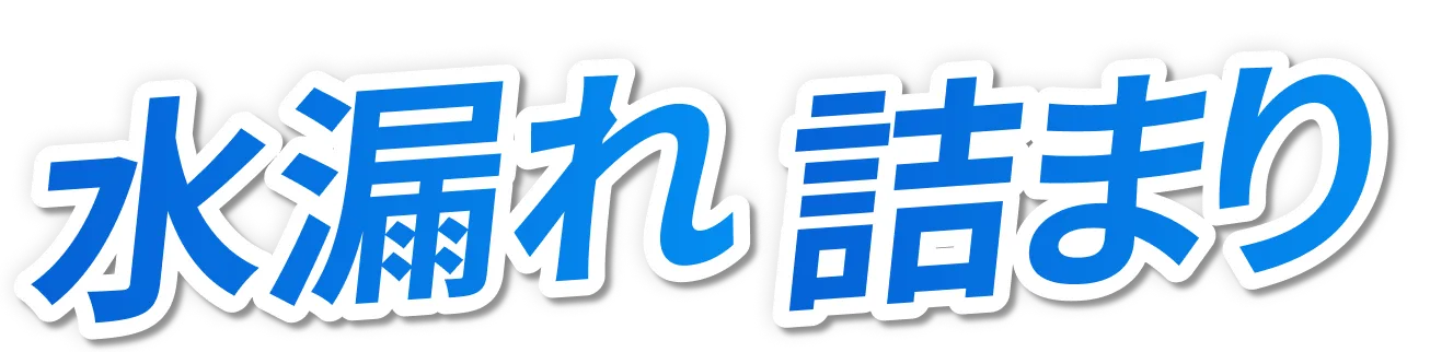 水漏れ詰まり