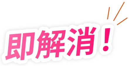 即解消