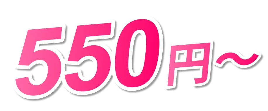 550円~