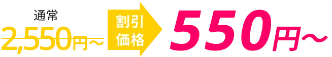 通常6,100円~の価格が割引価格で1,100円~になります。