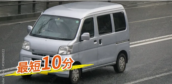 最短10分という文字と駆けつけている車の様子
