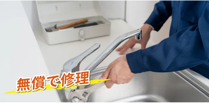 無償で修理という文字と蛇口を修理している写真