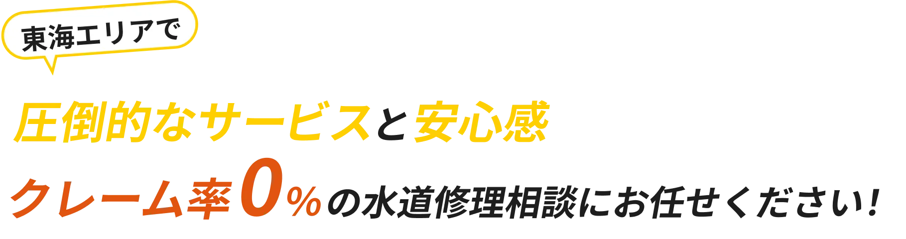 東海エリアで圧倒的なサービスと安心感クレーム率0%の水道修理相談にお任せください!