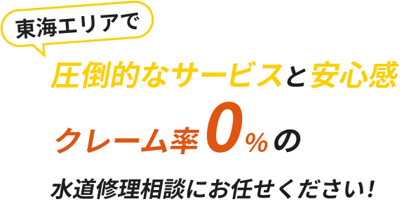 東海エリアで圧倒的なサービスと安心感クレーム率0%の水道修理相談にお任せください!